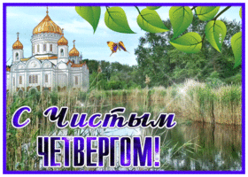 Картинка открытка с чистым четвергом с пейзажем
