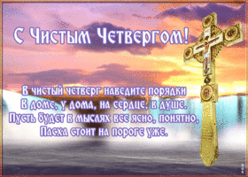 Открытка открытка с чистым четвергом со стихами