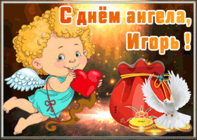 Картинка открытка с днём ангела игорь