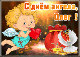 Картинка открытка с днём ангела олега