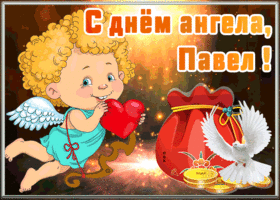 Картинка открытка с днём ангела павел2