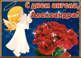 Картинка открытка с днём имени александра