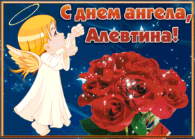 Картинка открытка с днём имени алевтина
