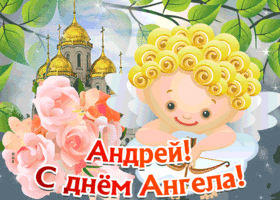 Картинка открытка с днём имени андрей