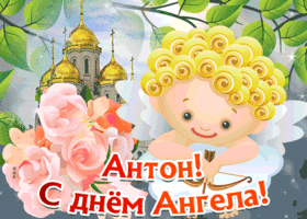 Картинка открытка с днём имени антон