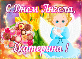 Картинка открытка с днём имени екатерина