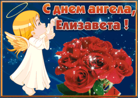 Открытка открытка с днём имени елизавета