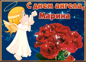 Открытка открытка с днём имени марина