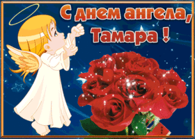 Открытка открытка с днём имени тамара