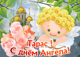 Открытка открытка с днём имени тарас