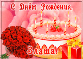 Picture открытка с днем рождения для златы