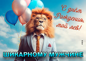 Postcard открытка с днем рождения, мой лев! шикарному мужчине