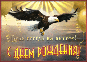 Postcard открытка с днем рождения мужчине, будь всегда на высоте