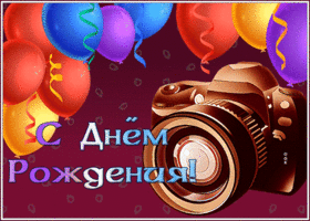 Picture открытка с днем рождения мужчине с фотоаппаратом и шариками