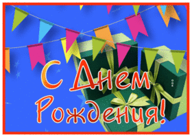 Picture открытка с днем рождения мужчине с гирляндами и подарками