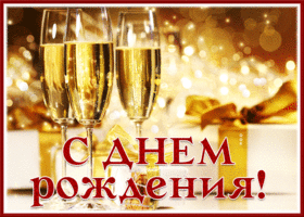 Postcard открытка с днем рождения мужчине с игристым вином
