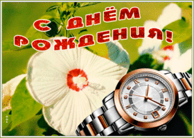 Picture открытка с днем рождения мужчине с красивыми часами