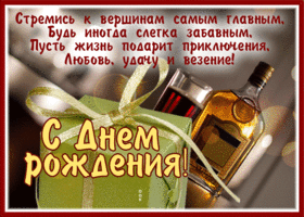 Picture открытка с днем рождения мужчине, стремись к вершинам самым главным