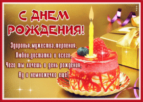 Postcard открытка с днем рождения мужчине, здоровья, мужества и терпения