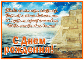 Postcard открытка с днем рождения мужчине, живи на полную катушку