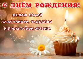 Picture открытка с днем рождения! желаю самой счастливой жизни!