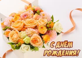 Picture открытка с днем рождения женщине с очень красивым букетом