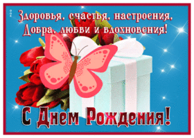 Postcard открытка с днем рождения женщине с пожеланием здоровья, счастья, настроения