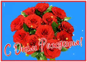 Postcard открытка с днем рождения женщине с великолепным букетом роз