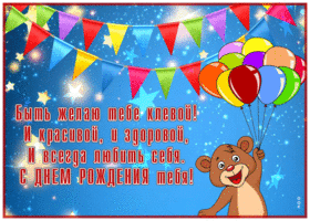 Postcard открытка с днем рождения женщине, желаю тебе быть клевой