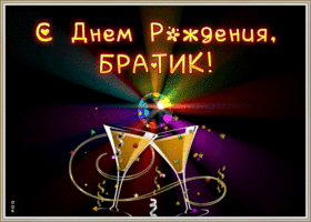 Картинка открытка с днем рождения брату для ватсапа