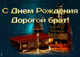 Открытка открытка с днем рождения брату от брата