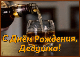 Картинка открытка с днём рождения дедушке от внука