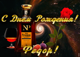 Открытка открытка с днем рождения для федора