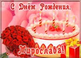Картинка открытка с днем рождения для мирославы