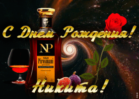 Открытка открытка с днем рождения для никиты