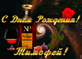 Открытка открытка с днем рождения для тимофея