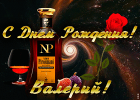 Картинка открытка с днем рождения для валерия