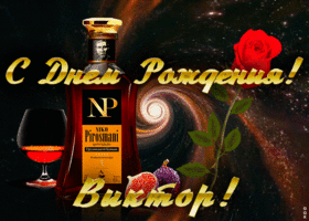 Картинка открытка с днем рождения для виктора