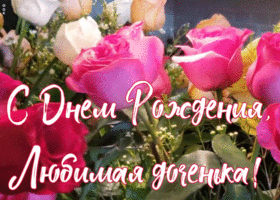 Картинка открытка с днем рождения дочери от мамы