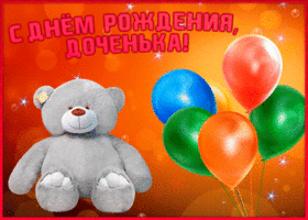 Картинка открытка с днем рождения дочери с шариками