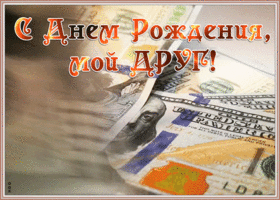 Открытка открытка с днем рождения другу с деньгами