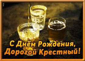 Открытка открытка с днём рождения крестному папе