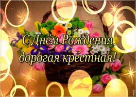 Картинка открытка с днём рождения крестной от крестницы