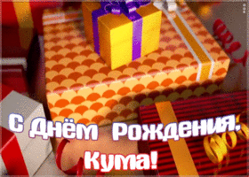 Открытка открытка с днём рождения куме от кумы