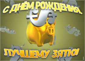 Открытка открытка с днем рождения лучшему зятю
