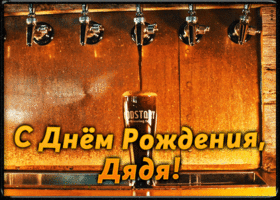 Открытка открытка с днем рождения любимому дяде
