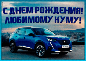 Картинка открытка с днем рождения любимому куму