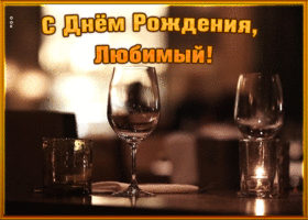 Открытка открытка с днем рождения любимому мужчине