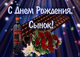 Картинка открытка с днем рождения любимому сыну