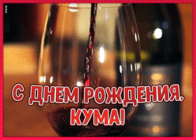 Открытка открытка с днем рождения любимой куме